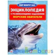 Морские обитатели. (Энциклопедия А4 с развивающими заданиями). 214х290мм. 16 стр. Умка в кор.30шт | фото №0