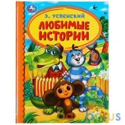 "УМКА". ЛЮБИМЫЕ ИСТОРИИ. Э.УСПЕНСКИЙ. ДЕТСКАЯ БИБЛИОТЕКА. 48 СТР., 165Х215ММ, ТВ. ПЕРЕПЛЕТв кор.30шт | фото №0