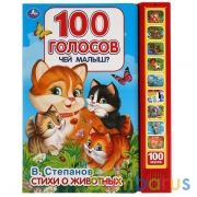 Чей малыш? 100 голосов. Степанов В.А. (10 зв.кнопок, 100 звуков) 233х302мм 10 стр Умка в кор.24шт | фото №0