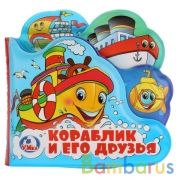 "Умка". Кораблик и его друзья. Книга-пищалка для ванны с закладками. Формат: 14х14см 8стр в кор.60шт | фото №0