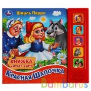 Красная шапочка. ш. перро (5 кн. 5 песен) 200х175мм 10стр Умка в кор.32шт | фото №0