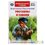 Рассказы и сказки. К. Паустовский. Внеклассное чтение. 125х195 мм. 96стр., 4+4. Умка в кор.24шт | фото №0