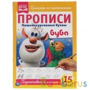 Пишем курсивные буквы. Прописи А4. Буба. 195х275 мм. 16 стр. Умка в кор.40шт | фото №0