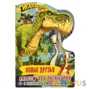 Новые друзья. Альбом для творчества с вырубкой малого формата.Гигантозавр. 145х210мм. Умка в кор50шт | фото №0