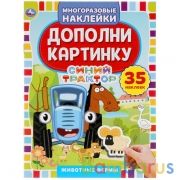 Животные фермы.  Дополни картинку, 35 многоразовых наклеек. Синий трактор. 8 стр. Умка в кор.50шт | фото №0