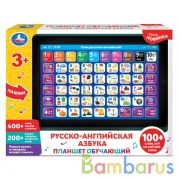 Планшет обучающий русско-английская азбука.400 слов,звуков,слогов.кор.бат. Умка в кор.36шт | фото №0