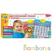 Двусторонний плакат Маршак азбука. 450 песен,звуков,стихов,вопросов. Умка в кор.48шт | фото №0