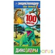 "УМКА". ДИНОЗАВРЫ 100 ФАКТОВ (ЭНЦИКЛОПЕДИЯ А4 УЗКАЯ). ТВЕРДЫЙ ПЕРЕПЛЕТ. 125Х255ММ, 48СТР. в кор.30шт | фото №0