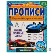 Пишем печатные буквы Прописи с  наклейками. Хот Вилс 165х210 мм. 16 стр. 1+1 Умка в кор.40шт | фото №0
