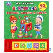 "Умка". Викторина. Формы, цифры и цвета. М.А. Жукова (5 звук. кнопок). 200х175мм, 10 стр. в кор.32шт | фото №0