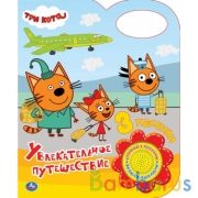 Увлекательное путешествие. Три Кота (1 кн. 3 пес.) 152х185мм 8 стр Умка в кор.24шт | фото №0