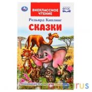 Сказки. Редьярд Киплинг. (Внеклассное чтение). Твёрдый переплёт. Бумага офсетная. Умка в кор.24шт | фото №0