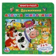 Азбука животных. М.Дружинина (книга с 6 пазлами на стр.). Формат: 160х160мм. 12 стр. Умка в кор.20шт | фото №0