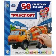 "УМКА". ТРАНСПОРТ. 50 СЕКРЕТНЫХ ОКОШЕК. ПЕРВАЯ ЭНЦИКЛОПЕДИЯ МАЛЫША. 165Х192ММ 12 СТР. в кор.24шт | фото №0
