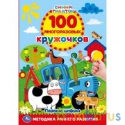 Первые цифры. 100 многоразовых кружочков. Синий трактор. 210х285мм,16 стр.+стикер. Умка в кор.50шт | фото №0