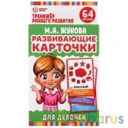 КАРТОЧКИ РАЗВИВАЮЩИЕ ДЛЯ ДЕВОЧЕК. М.А.ЖУКОВА. 32 КАРТОЧКИ 107Х157ММ. КОР.: 110Х160ММ в кор.32шт | фото №0
