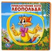 "Умка". Приключения кота Леопольда. Книжка EVA с пазлами в блоке. 180х180мм, 5 разворотов в кор.30шт | фото №0