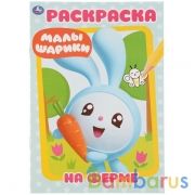 На ферме. Малышарики. (Первая раскраска А5). Формат: 145х210мм. Объем: 16 стр. Умка в кор.50шт | фото №0