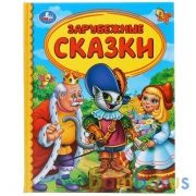 "УМКА". ЗАРУБЕЖНЫЕ СКАЗКИ (СЕРИЯ: ДЕТСКАЯ БИБЛИОТЕКА) ТВЕРДЫЙ ПЕРЕПЛЕТ. БУМАГА ОФСЕТНАЯ в кор.30шт | фото №0