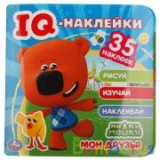 Мои друзья. МиМиМишки. IQ - наклейки, 35 наклеек. 240х240мм. 8 стр. Бумага мелов. Умка в кор.50шт | фото №0