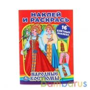 "УМКА". НАРОДНЫЕ КОСТЮМЫ (НАКЛЕЙ И РАСКРАСЬ). ФОРМАТ: 214Х290ММ. ОБЪЕМ: 16СТР.+16 НАКЛЕЕК в кор.50шт | фото №0