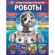 Роботы, энциклопедия для детей (с вставками из прозр. пленки) 230х300мм 10стр Умка в кор.20шт | фото №0