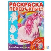 Волшебные единороги. Магическая тайна. Раскраска перевертыш А4 2в1. 214х290мм 16стр. Умка в кор.50шт | фото №0