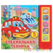 "Умка". Специальная техника. М. Дружинина (5 звук. кнопок). 200х175мм, 10 карт. стр. в кор.32шт | фото №0