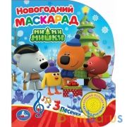 Новогодний маскарад. Ми-ми-мишки (1 кн. 3 пес., глиттер) 152х185мм, 8стр Умка в кор.24шт | фото №0