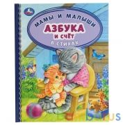 Азбука и счет в стихах. Мамы и малыши. Детская библиотека. 165х215 мм. 48 стр. Умка в кор.30шт | фото №0