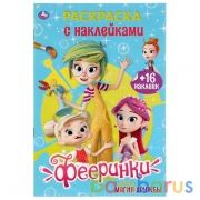 Фееринки. Магия дружбы (Раскраска с наклейками А5). Формат: 145х210 мм. 16 стр. Умка в кор.100шт | фото №0