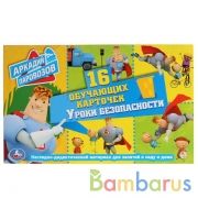 КАРТОЧКИ В ПАПКЕ. "УМКА" УРОКИ БЕЗОПАСНОСТИ. АРКАДИЙ ПАРАВОЗОВ. ОБЪЕМ: 16 КАРТОЧЕК. В КОР.в кор.30шт | фото №0