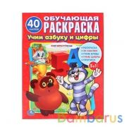 Союзмультфильм. Учим азбуку и цифры. 5-в-1. (Обучающая раскраска с наклейками). Умка в кор.50шт | фото №0
