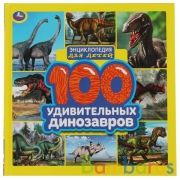 100 удивительных динозавров. Энциклопедия для детей. 215х215мм. 64стр., тв.переплет. Умка в кор.14шт | фото №0