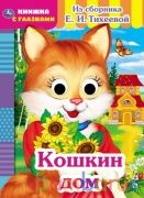 Кошкин дом. Из сборника Е.И.Тихеевой. Книжка с глазками. А5 160х220 мм. 8 страниц. Умка в кор.50шт | фото №0