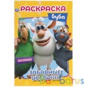 Забавные истории. Буба. Первая раскраска А5. 145х210 мм. 16 стр. Умка  в кор.50шт | фото №0