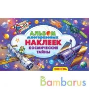 Космические тайны. Альбом наклеек малый формат. 260х155 мм. 4 стр. наклеек. Умка в кор.50шт | фото №0
