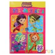 Сказочный патруль. (Супер-раскраска для маленьких, 32 картинки). 145х210мм. 32 стр. Умка в кор.50шт | фото №0