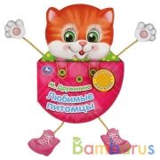 "Умка". М.Дружинина. Любимые питомцы (1 кн. 3 пес. и подвесные лапки). 140х195мм, 10 стр. в кор.40шт | фото №0