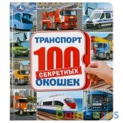 Транспорт. 100 секретных окошек. Формат: 195х215 мм. Объем: 14 картонных стр. Умка в кор.10шт | фото №0