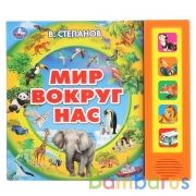 "Умка". Мир вокруг нас. В.Степанов (5 зв. кнопок, говорящая энциклопедия). 200х175мм 10стр в кор32шт | фото №0