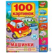 "Умка". М.Дружинина. Машинки. 100 картинок. Карт. книга с закладками. 200х250мм, 14 стр. в кор.40шт | фото №0
