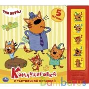 Командировка. Три Кота (5 кн., тактил) 200х175мм 10стр Умка в кор.32шт | фото №0