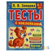 Счет. 6-7 лет. Л.В. Земцова.Тесты с наклейками. 195х255мм. 64стр. Мелованная бумага. Умка в кор.20шт | фото №0