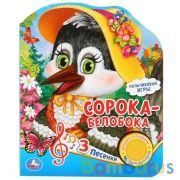 "Умка". Сорока-белобока (1 кнопка 3 пес.). Формат: 150х185мм. Объем: 8 карт. страниц в кор.24шт | фото №0