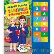 Таблица умножения. УСАЧЕВ А.А. (с эл. модулем). 254х295 мм. 16 стр. Умка в кор.20шт | фото №0