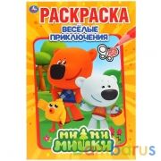 Ми-Ми-Мишки. Весёлые приключения. (Первая раскраска А5) Формат: 145х210мм. 16 стр. Умка в кор.50шт | фото №0