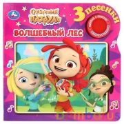 "Умка". Сказочный патруль. Волшебный лес (1 кн. 3 песенки). Формат: 180х180мм, 8 стр. в кор.24шт | фото №0