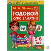 Годовой курс занятий 5-6 лет с наклейками М.А. Жукова. 205х280мм,  96 стр. Умка  в кор.15шт | фото №0