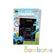 Набор д/дет творчества Синий ТРАКТОР гравюра 18*24 см, цветная МУЛЬТИ АРТ в кор.120шт | фото №0